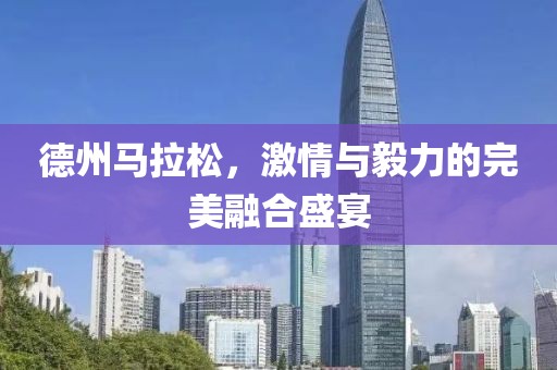 德州马拉松，激情与毅力的完美融合盛宴