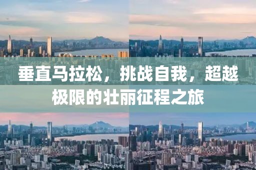 垂直马拉松，挑战自我，超越极限的壮丽征程之旅