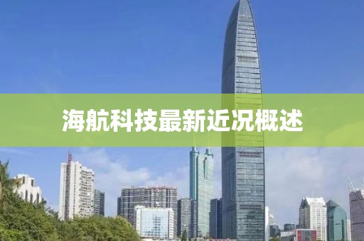 海航科技最新近况概述