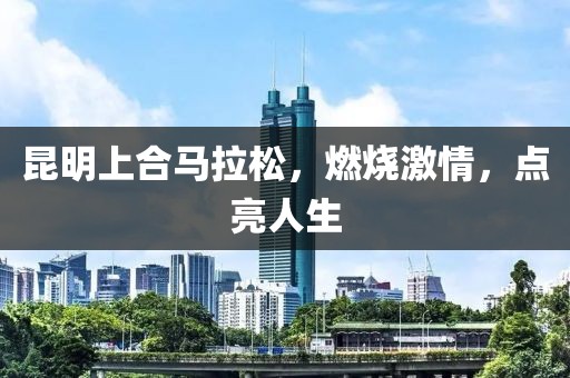 昆明上合马拉松，燃烧激情，点亮人生