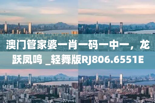 澳门管家婆一肖一码一中一，龙跃凤鸣 _轻舞版RJ806.6551E