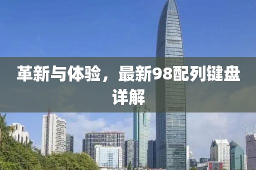 革新与体验，最新98配列键盘详解