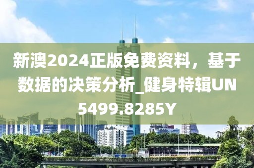 新澳2024正版免费资料，基于数据的决策分析_健身特辑UN5499.8285Y