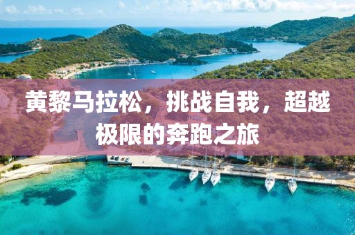 黄黎马拉松，挑战自我，超越极限的奔跑之旅