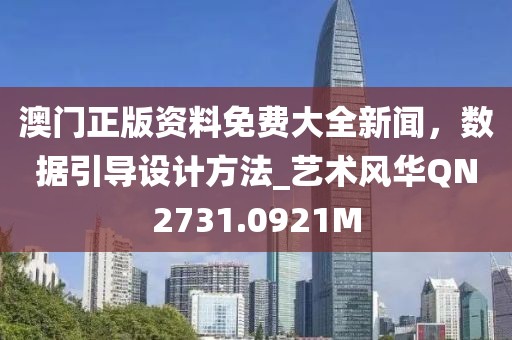 澳门正版资料免费大全新闻，数据引导设计方法_艺术风华QN2731.0921M