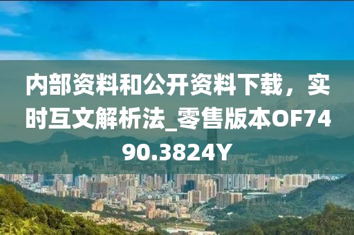 内部资料和公开资料下载，实时互文解析法_零售版本OF7490.3824Y