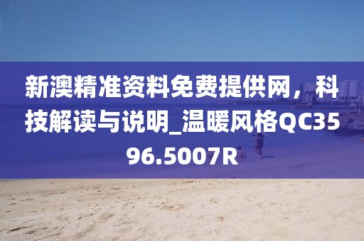 新澳精准资料免费提供网，科技解读与说明_温暖风格QC3596.5007R