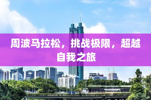 周波马拉松，挑战极限，超越自我之旅