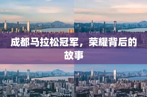 成都马拉松冠军，荣耀背后的故事