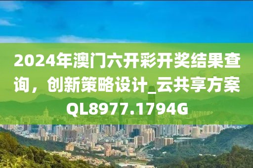 2024年澳门六开彩开奖结果查询，创新策略设计_云共享方案QL8977.1794G