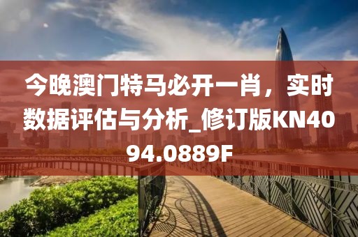 今晚澳门特马必开一肖，实时数据评估与分析_修订版KN4094.0889F