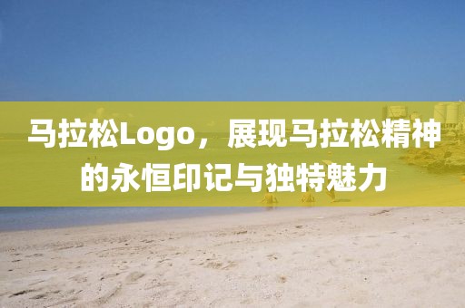 马拉松Logo，展现马拉松精神的永恒印记与独特魅力