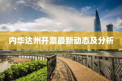 内华达州开票最新动态及分析