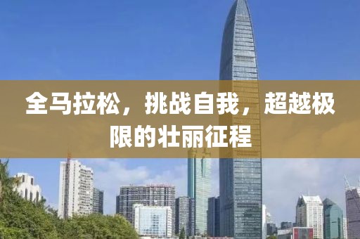 全马拉松，挑战自我，超越极限的壮丽征程
