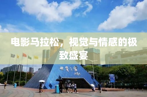 电影马拉松，视觉与情感的极致盛宴