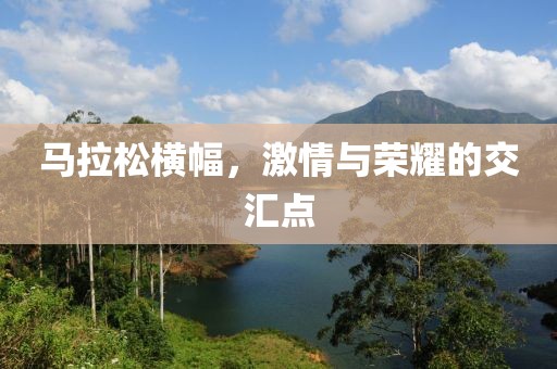 马拉松横幅，激情与荣耀的交汇点