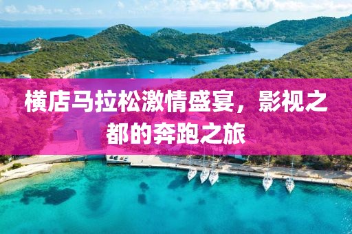 横店马拉松激情盛宴，影视之都的奔跑之旅
