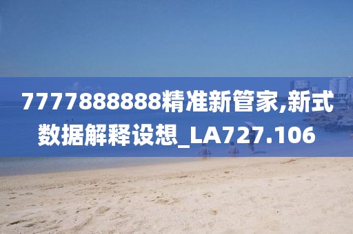7777888888精准新管家,新式数据解释设想_LA727.106