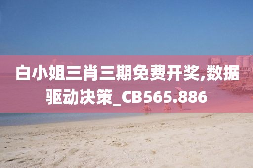 白小姐三肖三期免费开奖,数据驱动决策_CB565.886