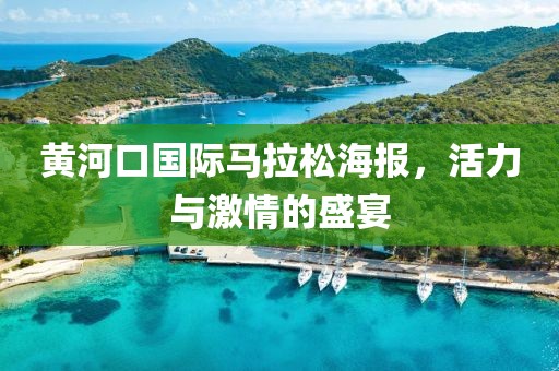 黄河口国际马拉松海报，活力与激情的盛宴