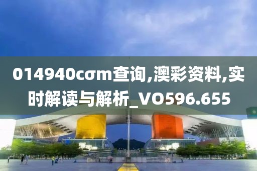 014940cσm查询,澳彩资料,实时解读与解析_VO596.655