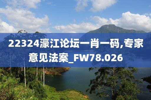 22324濠江论坛一肖一码,专家意见法案_FW78.026