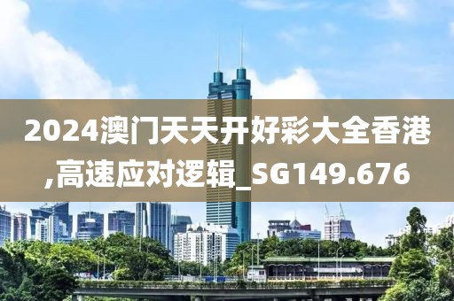 2024澳门天天开好彩大全香港,高速应对逻辑_SG149.676