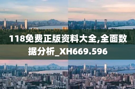 118免费正版资料大全,全面数据分析_XH669.596