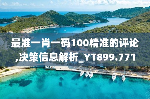 最准一肖一码100精准的评论,决策信息解析_YT899.771