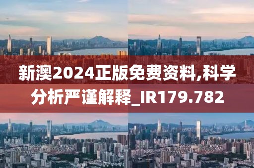 新澳2024正版免费资料,科学分析严谨解释_IR179.782
