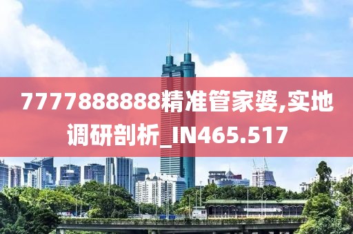 7777888888精准管家婆,实地调研剖析_IN465.517