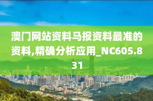 澳门网站资料马报资料最准的资料,精确分析应用_NC605.831