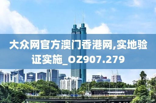 大众网官方澳门香港网,实地验证实施_OZ907.279