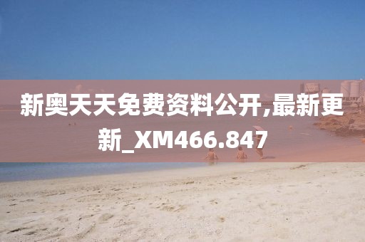 新奥天天免费资料公开,最新更新_XM466.847