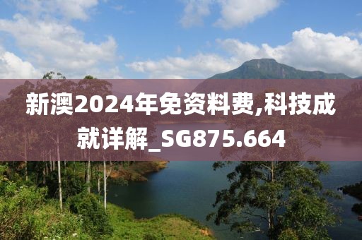 新澳2024年免资料费,科技成就详解_SG875.664