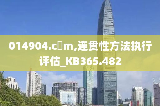 014904.c蟽m,连贯性方法执行评估_KB365.482