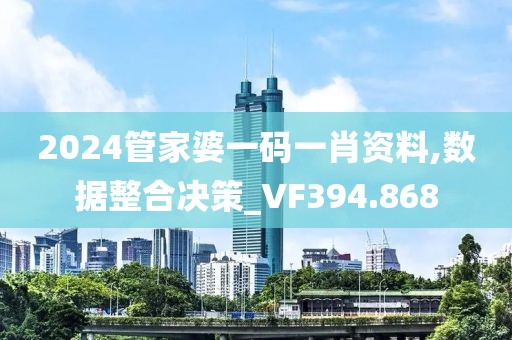 2024管家婆一码一肖资料,数据整合决策_VF394.868