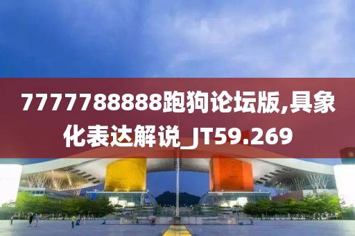 7777788888跑狗论坛版,具象化表达解说_JT59.269