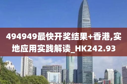 494949最快开奖结果+香港,实地应用实践解读_HK242.93