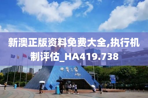 新澳正版资料免费大全,执行机制评估_HA419.738