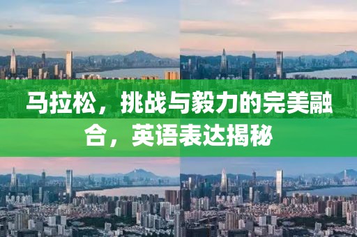 马拉松，挑战与毅力的完美融合，英语表达揭秘