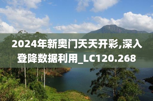 2024年新奥门天天开彩,深入登降数据利用_LC120.268