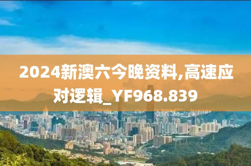 2024新澳六今晚资料,高速应对逻辑_YF968.839