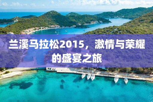 兰溪马拉松2015，激情与荣耀的盛宴之旅
