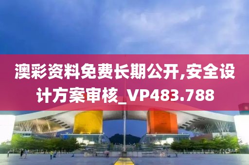 澳彩资料免费长期公开,安全设计方案审核_VP483.788