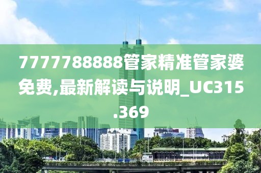 7777788888管家精准管家婆免费,最新解读与说明_UC315.369