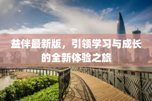 益伴最新版，引领学习与成长的全新体验之旅