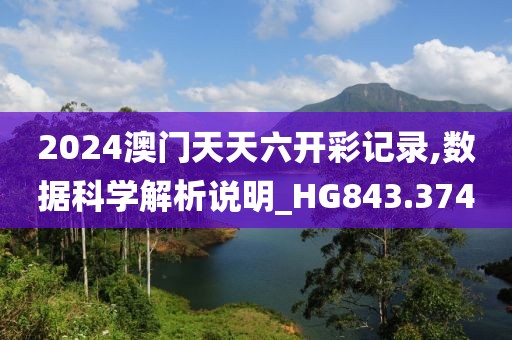 2024澳门天天六开彩记录,数据科学解析说明_HG843.374