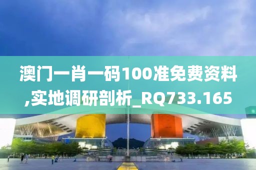 澳门一肖一码100准免费资料,实地调研剖析_RQ733.165