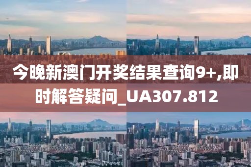 今晚新澳门开奖结果查询9+,即时解答疑问_UA307.812